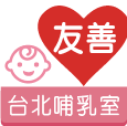 友善台北哺乳室應用程式Logo