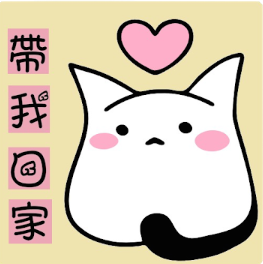 帶我回家
