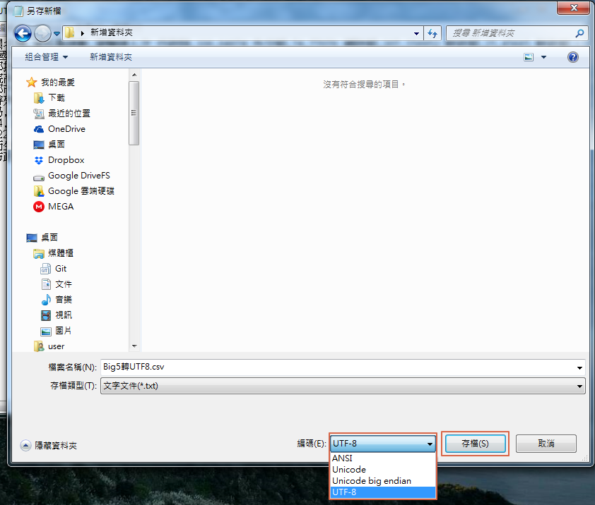 另存新檔儲存時，編碼格式選擇UTF-8