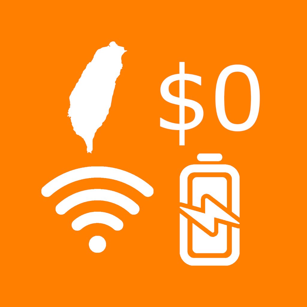台灣免費 WiFi 與充電的活化應用圖片