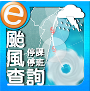天然災害停班停課查詢的活化應用圖片