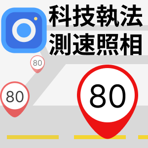 台灣測速照相地圖、科技執法地點應用圖片