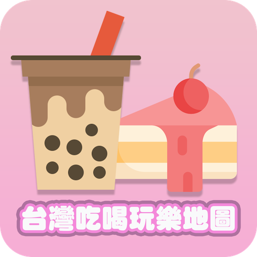 台灣吃喝玩樂地圖(Android)應用圖片