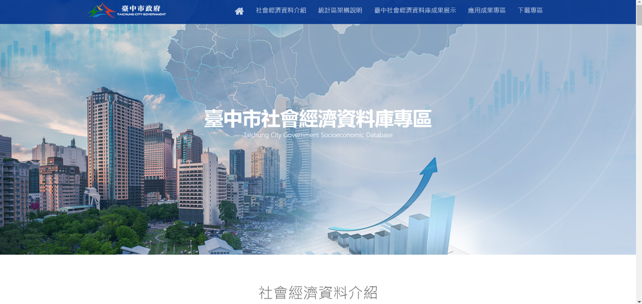 臺中市社會經濟資料庫的活化應用圖片