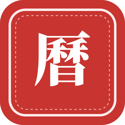 農民曆線上看的活化應用圖片