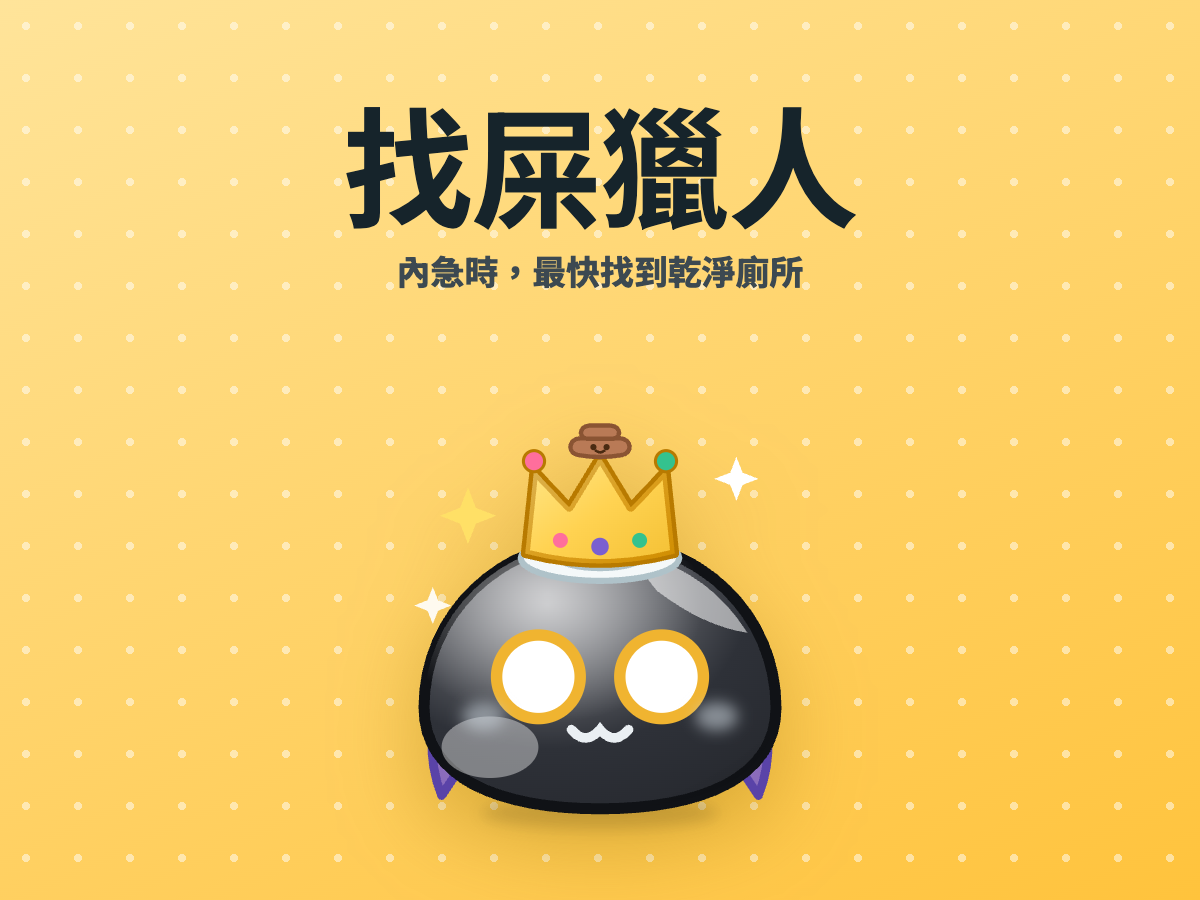 找屎獵人的活化應用圖片