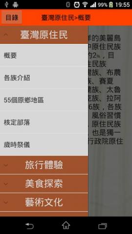 探索臺灣原住民應用程式示意圖_列表